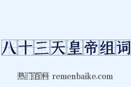 八十三天皇帝组词是什么意思的图片